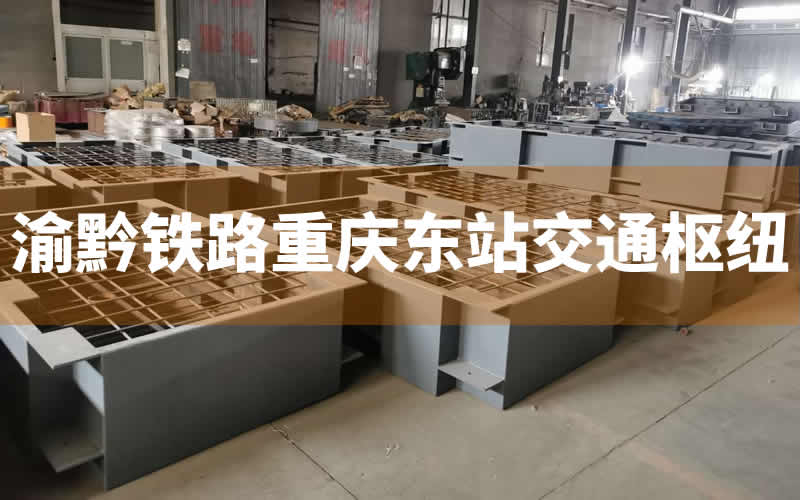 渝黔鐵路重慶東站綜合交通樞紐水泵減振臺(tái)座交付