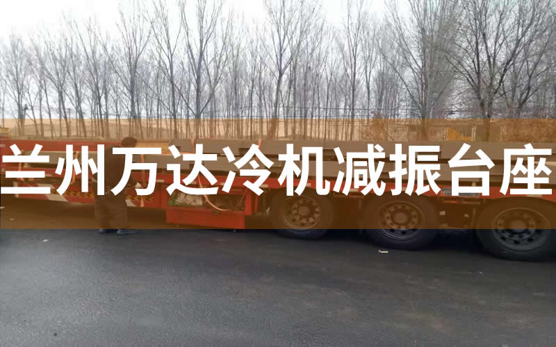 蘭州萬達(dá)機(jī)組減震臺(tái)座